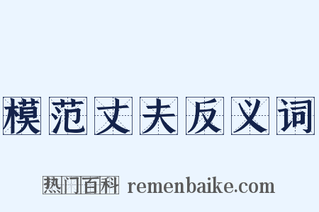 模范丈夫反义词是什么意思的图片